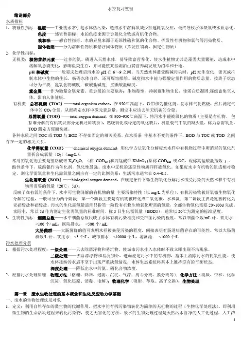 东华大学 研究生入学考试《水污染控制工程》复习题整理