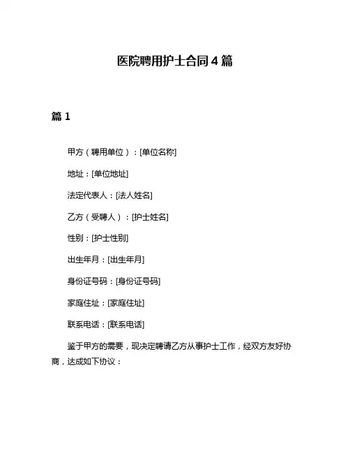 医院聘用护士合同4篇
