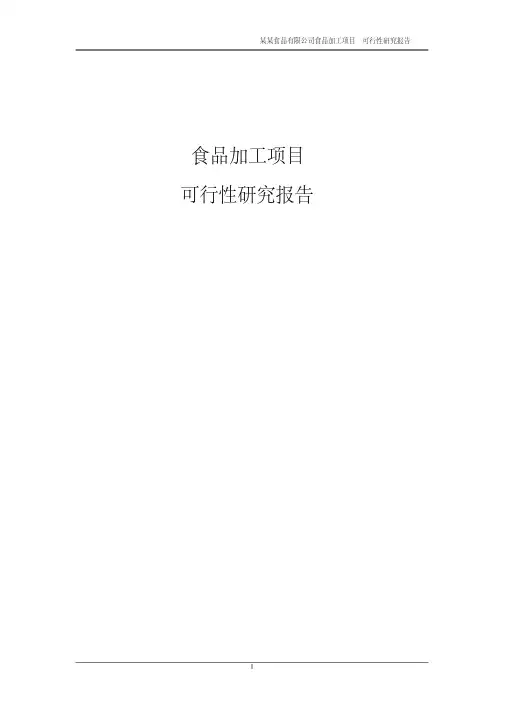 食品加工项目可行性研究报告