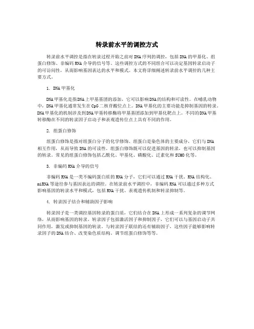 转录前水平的调控方式