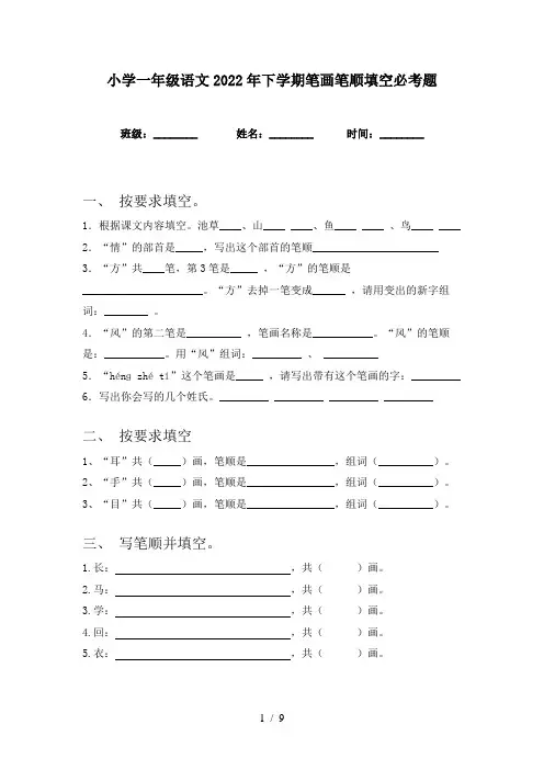 小学一年级语文2022年下学期笔画笔顺填空必考题