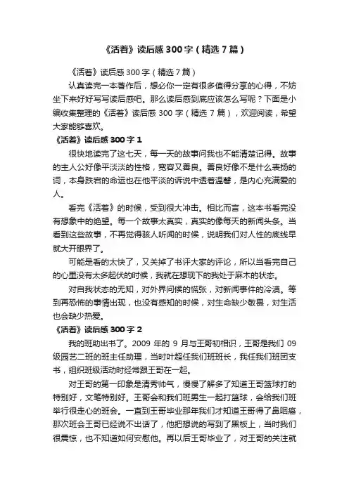 《活着》读后感300字（精选7篇）