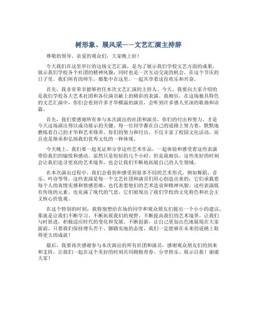 “树形象、展风采”文艺汇演主持辞