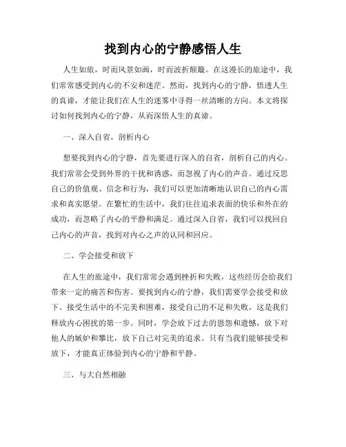 找到内心的宁静感悟人生