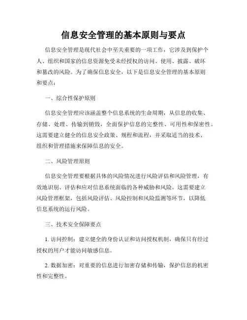 信息安全管理的基本原则与要点