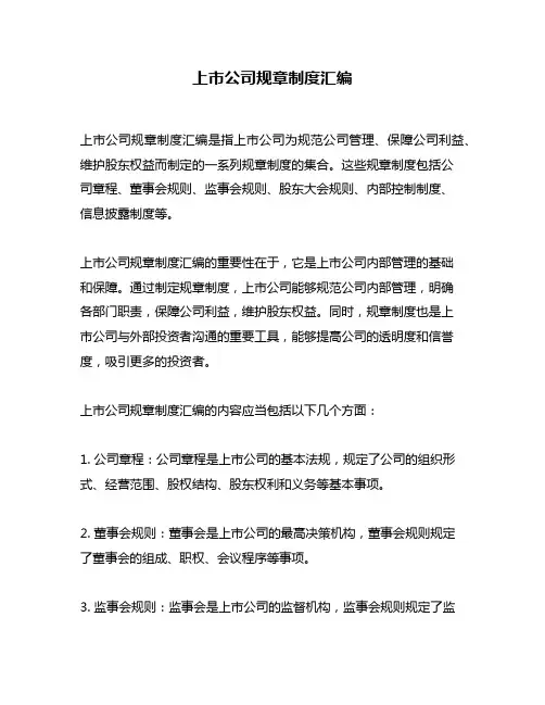上市公司规章制度汇编