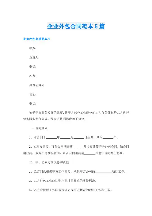 企业外包合同范本5篇