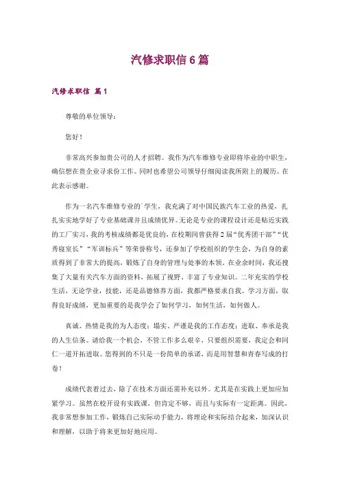 汽修求职信6篇