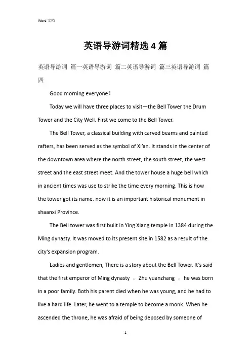 英语导游词4篇