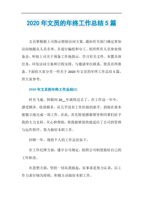 2020年文员的年终工作总结5篇