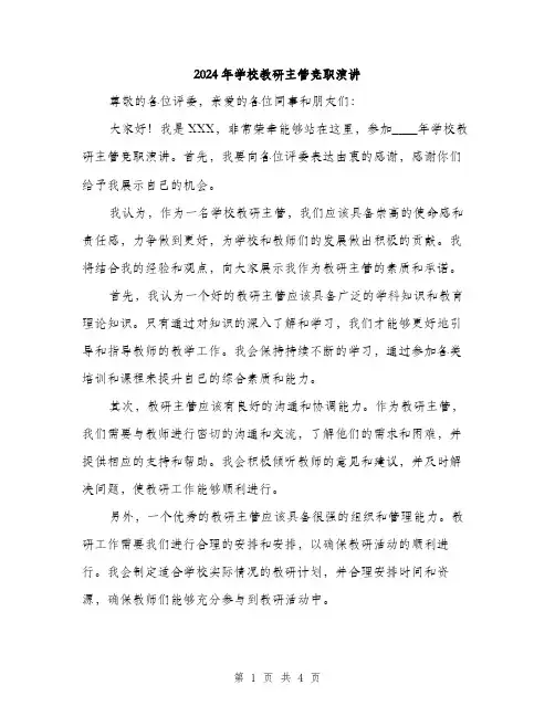 2024年学校教研主管竞职演讲(2篇)
