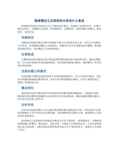 隐患整改五定原则的内容是什么意思