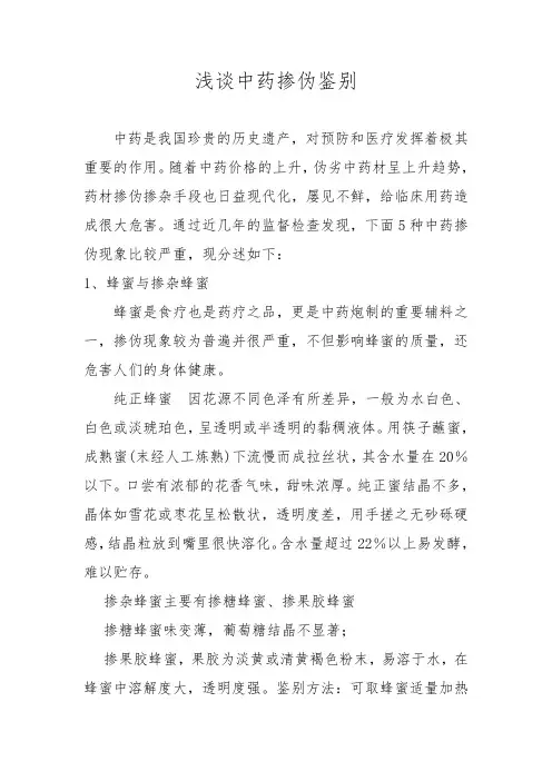 浅谈中药掺伪鉴别