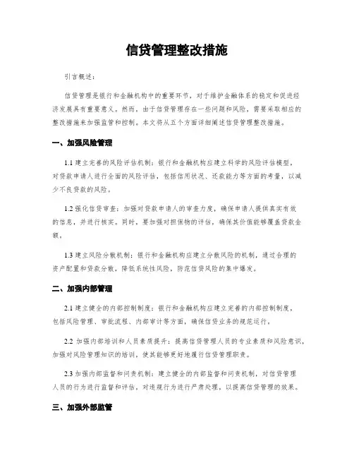 信贷管理整改措施