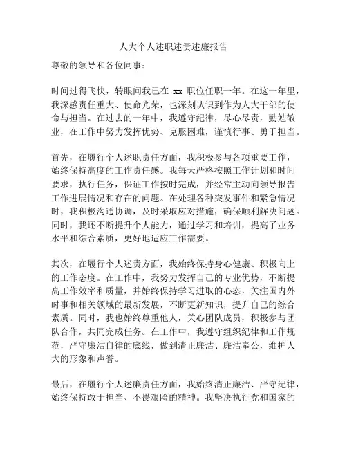 人大个人述职述责述廉报告