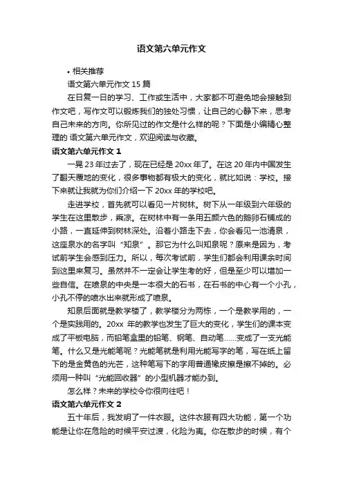语文第六单元作文