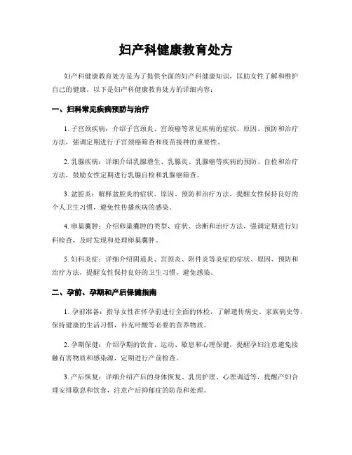 妇产科健康教育处方