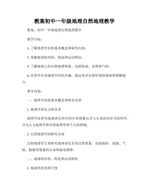 教案初中一年级地理自然地理教学