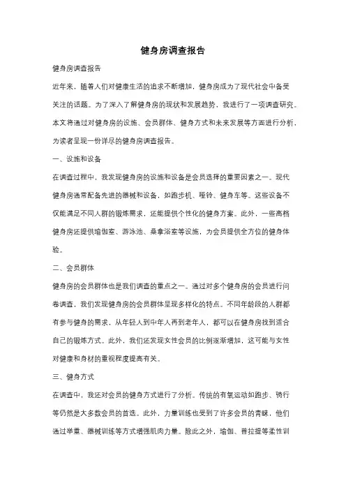 健身房调查报告