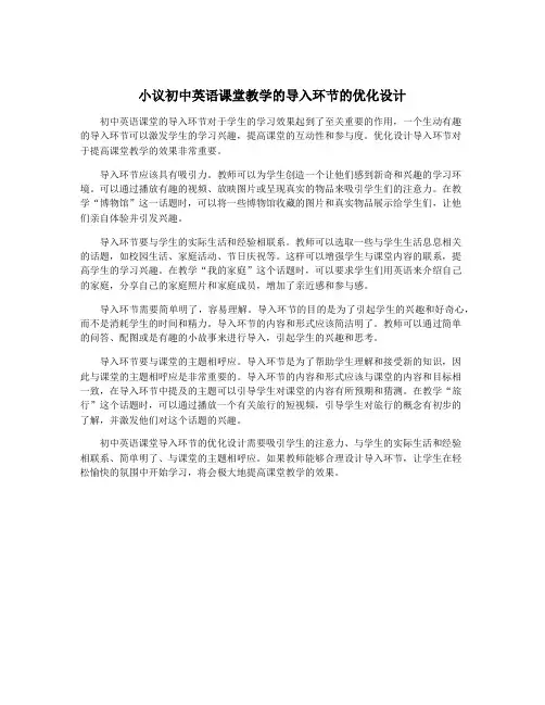 小议初中英语课堂教学的导入环节的优化设计