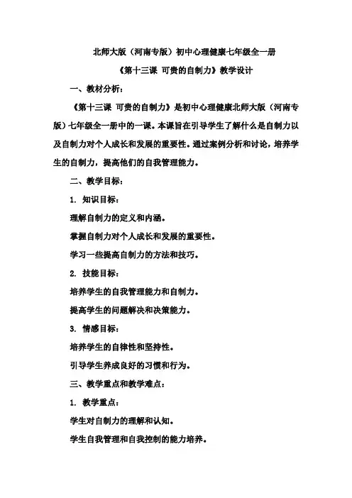 《第十三课 可贵的自制力》教学设计
