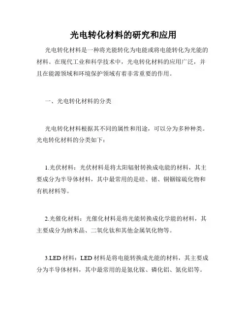 光电转化材料的研究和应用