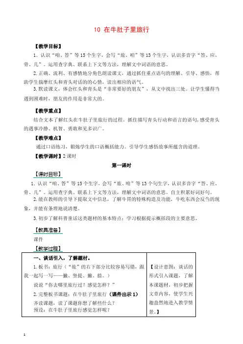 部编版(统编版)三年级语文上册10在牛肚子里旅行教案-作业及答案-教学反思