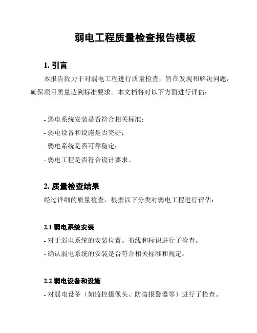 弱电工程质量检查报告模板