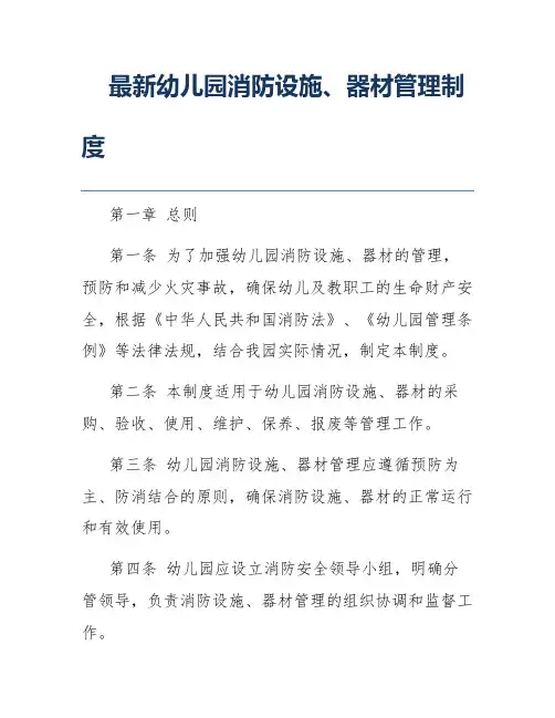 最新幼儿园消防设施、器材管理制度