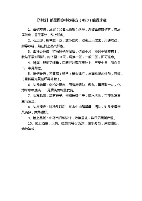 【转载】都是即愈特效秘方（450）值得珍藏