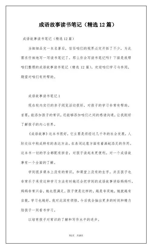 成语故事读书笔记(精选12篇)