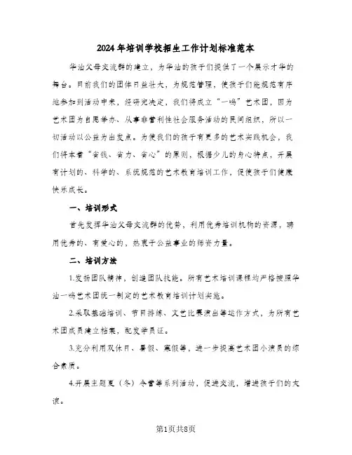 2024年培训学校招生工作计划标准范本(三篇)
