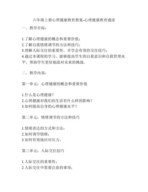 六年级上册心理健康教育教案-心理健康教育通读