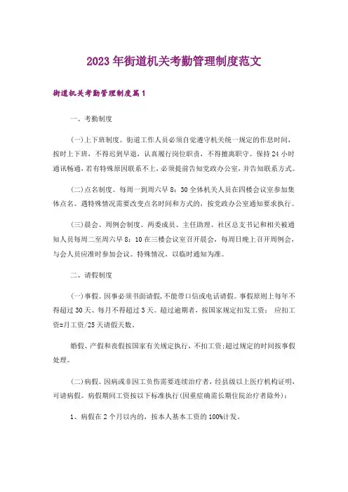 2023年街道机关考勤管理制度范文