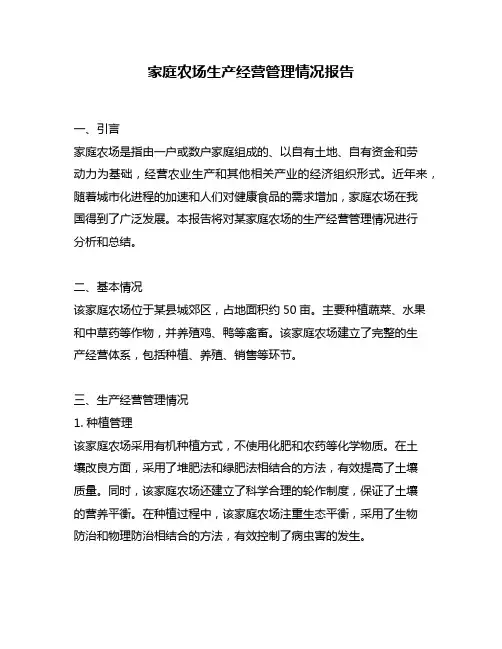 家庭农场生产经营管理情况报告