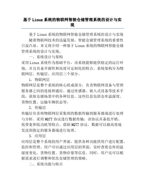 基于Linux系统的物联网智能仓储管理系统的设计与实现