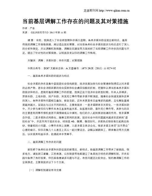 当前基层调解工作存在的问题及其对策措施