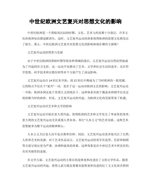 中世纪欧洲文艺复兴对思想文化的影响