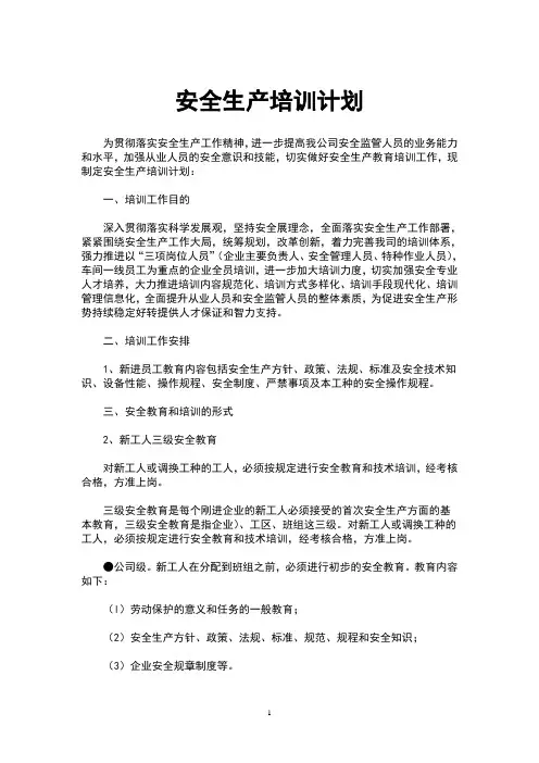 安全生产培训计划
