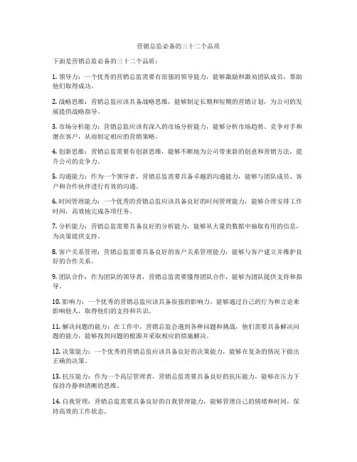营销总监必备的三十二个品质