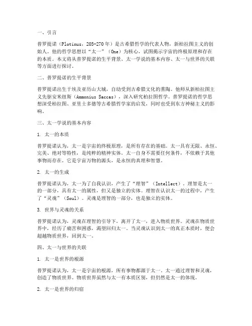 普罗提诺的太一学说