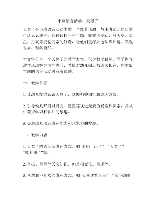小班语言活动：天黑了