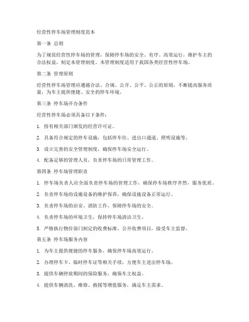经营性停车场管理制度范本