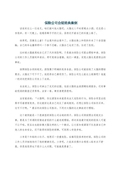 保险公司合规经典案例