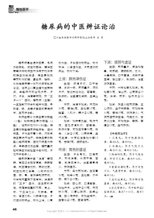 糖尿病的中医辨证论治