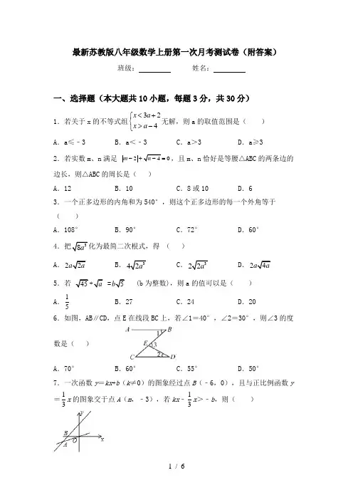 最新苏教版八年级数学上册第一次月考测试卷(附答案)