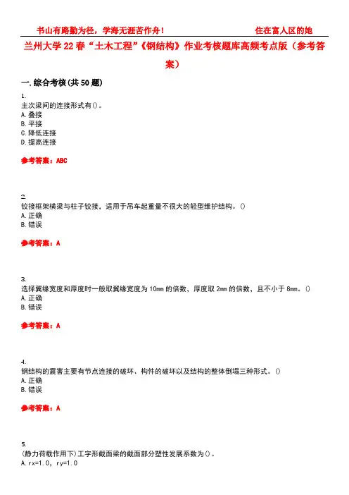 兰州大学22春“土木工程”《钢结构》作业考核题库高频考点版(参考答案)试题号2