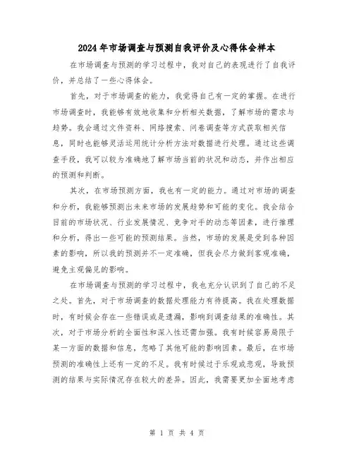 2024年市场调查与预测自我评价及心得体会样本(2篇)