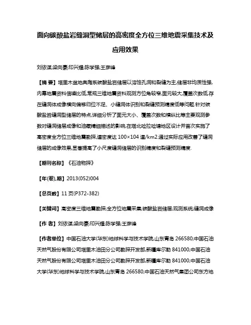 面向碳酸盐岩缝洞型储层的高密度全方位三维地震采集技术及应用效果