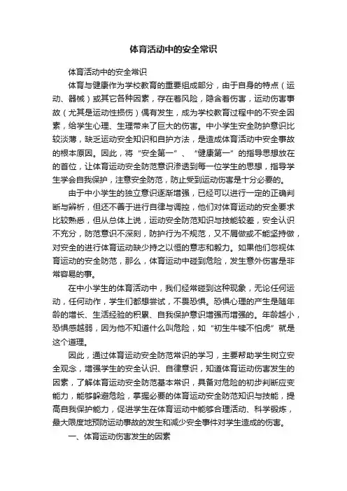 体育活动中的安全常识